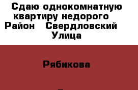 Сдаю однокомнатную квартиру недорого! › Район ­ Свердловский  › Улица ­ Рябикова › Дом ­ 20 › Этажность дома ­ 4 › Цена ­ 10 000 - Иркутская обл., Иркутск г. Недвижимость » Квартиры аренда   . Иркутская обл.